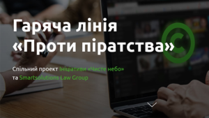 Инициатива Чистое небо запустила горячую линию Против пиратства