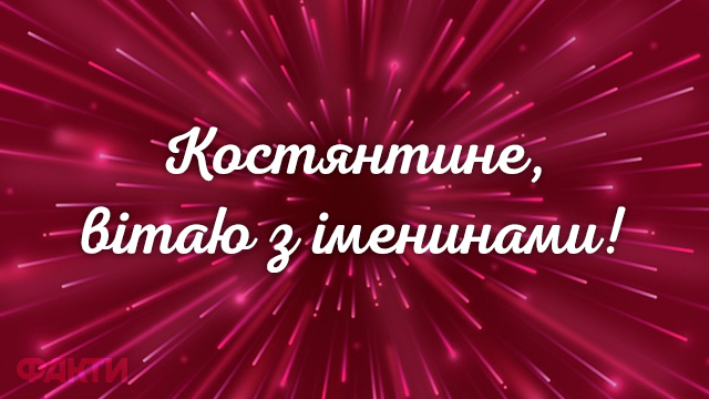 День ангела Константина 2021: поздравления в открытках и прозе Фото 1