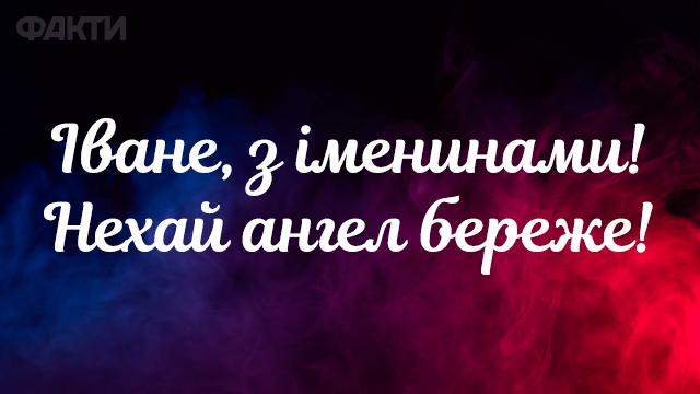 День ангела Ивана - открытки