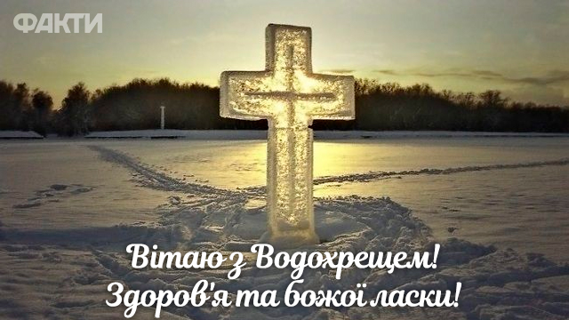 Хрещення Господнє в Україні: привітання в картинках та прозі Фото 3