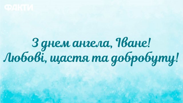 День ангела Ивана - открытки