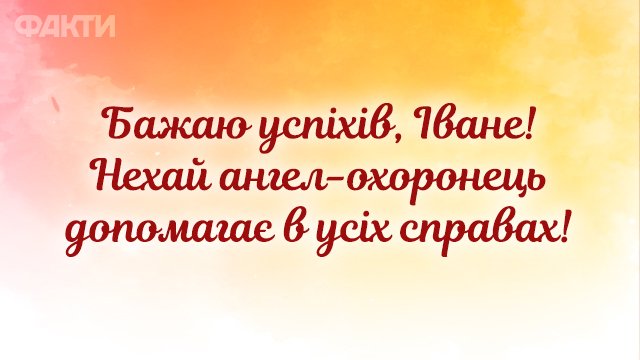День ангела Ивана - открытки