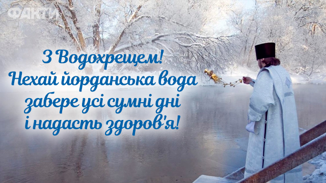 Хрещення Господнє в Україні: привітання в картинках та прозі Фото 2
