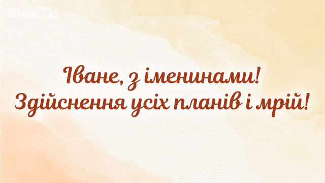 День ангела Ивана - открытки