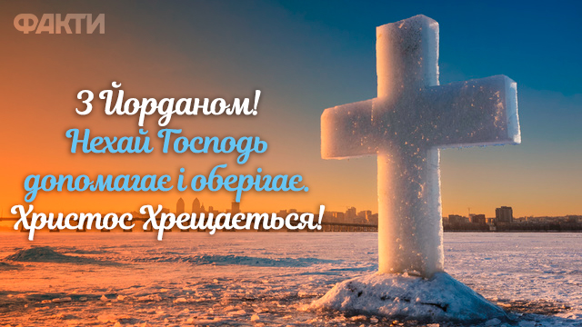 Хрещення Господнє в Україні: привітання в картинках та прозі Фото 1