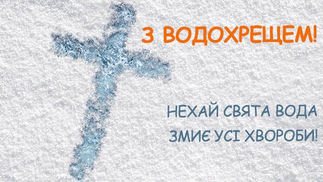 Прикольні смс-привітання з Водохрещем 2021 Фото 1