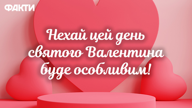 День святого Валентина