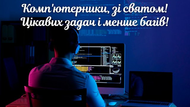 День комп'ютерника 2023 в Україні: привітання у листівках та СМС Фото 2