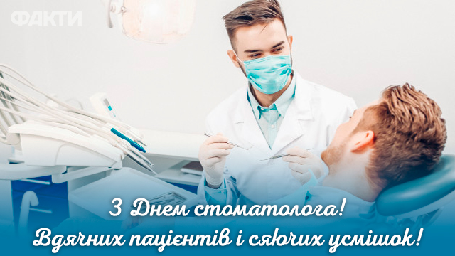 День стоматолога: привітання в картинках Фото 6