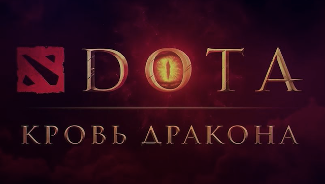 Кровь дракона: Netflix анонсировал аниме по мотивам DOTA