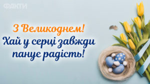 З Великоднем! Найкращі привітання зі святом в картинках