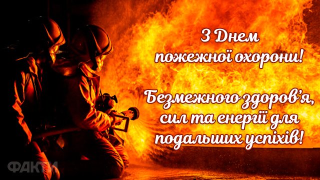 День пожарной охраны