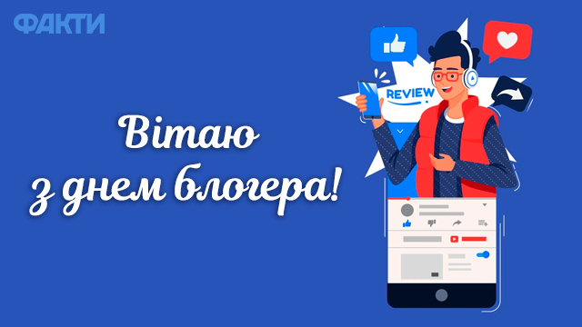 День блогера в Украине: поздравления в открытках Фото 1