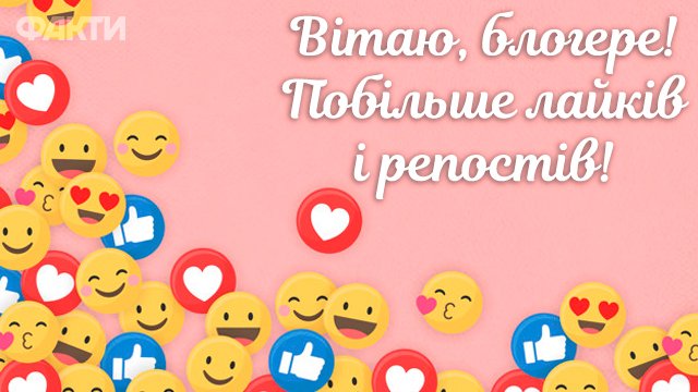 привітання з Днем блогера