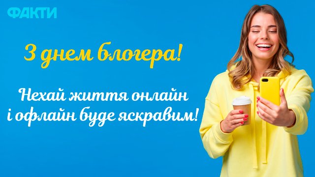 привітання з Днем блогера