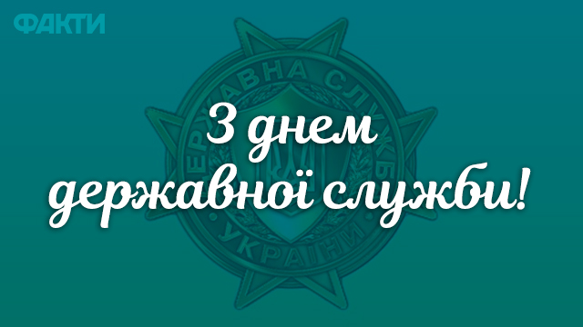 День державного службовця 2021 в Україні: привітання в листівках Фото 1
