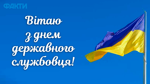 День державного службовця 2021 в Україні: привітання в листівках Фото 2