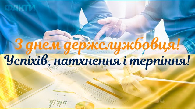 День державного службовця 2021 в Україні: привітання в листівках Фото 3