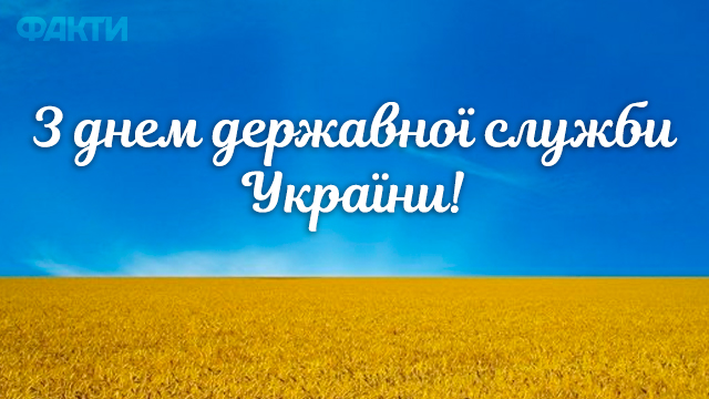 День державного службовця 2021 в Україні: привітання в листівках Фото 5