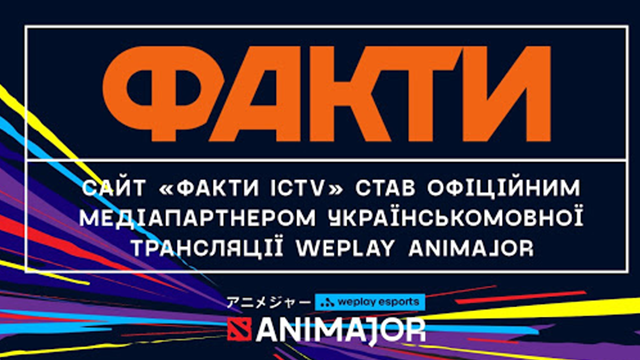 Сайт Факти ICTV став офіційним медіапартнером українськомовної трансляції WePlay AniMajor