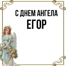 Вітання Єгору