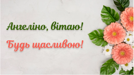день ангела ангелины