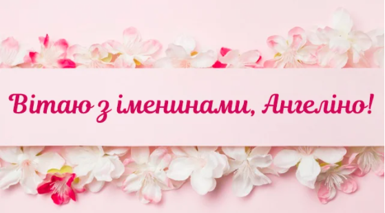 день ангела ангелины
