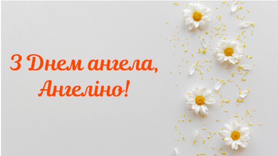 Поздравления с днем ангела Ангелины