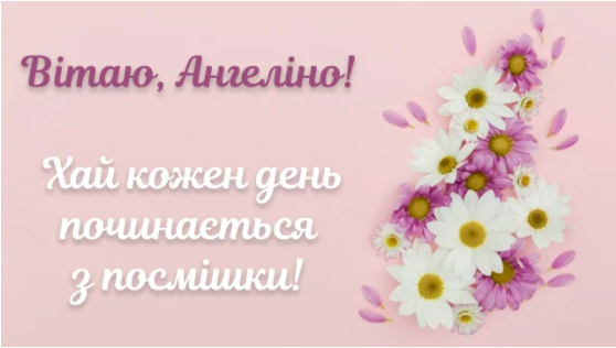 С днем ангела ангелина