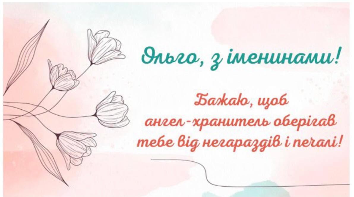 С днем ангела Ольги