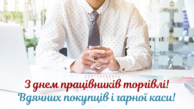 Привітання у листівках із Днем працівників торгівлі Фото 1 С днем работников торговли