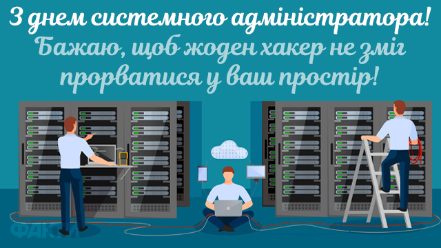 С днем системного администратора