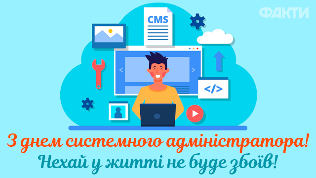 С днем системного администратора