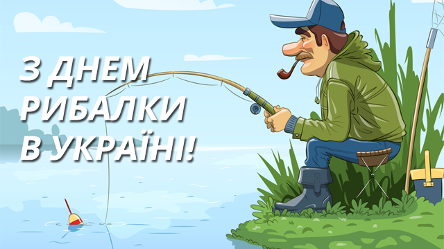 День рыбака в Украине 2021