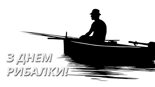 День рыбака в Украине 2021