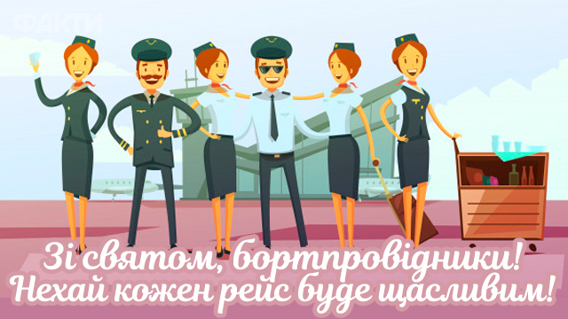 День бортпровідника в Україні: привітання в листівках Фото 1