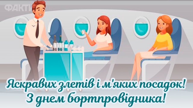 День бортпровідника в Україні: привітання в листівках Фото 2
