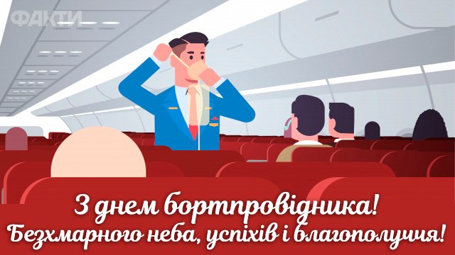 День бортпровідника в Україні: привітання в листівках Фото 3