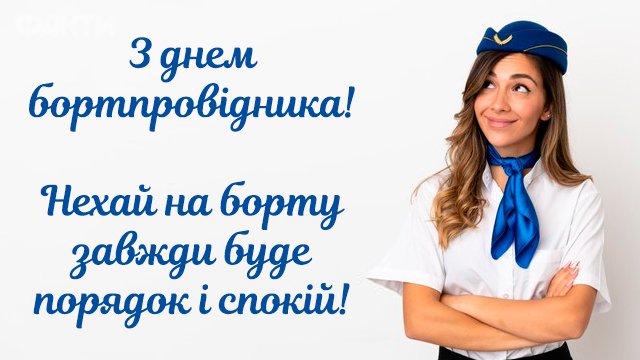 День бортпровідника в Україні: привітання в листівках Фото 5