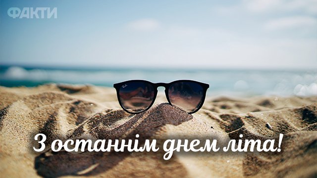 Последний день лета 2021: поздравления в картинках