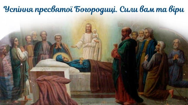 Успение Пресвятой Богородицы