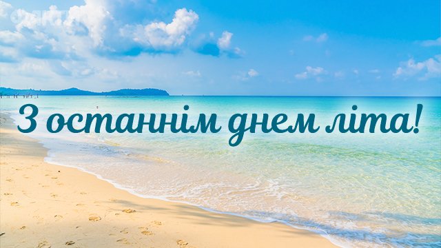 Последний день лета 2021: поздравления в картинках