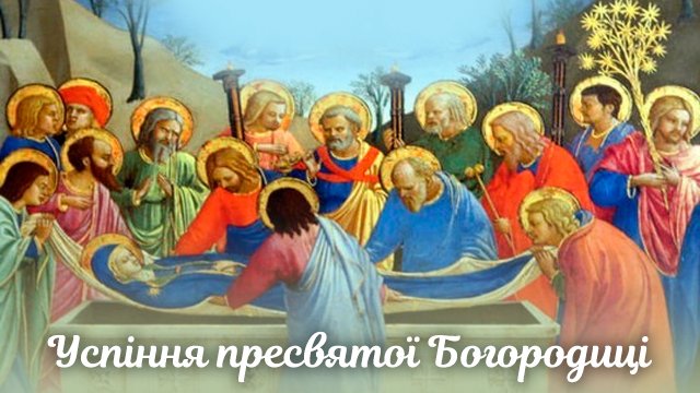 успіння пресвятої богородиці
