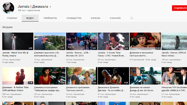 Джамала YouTube