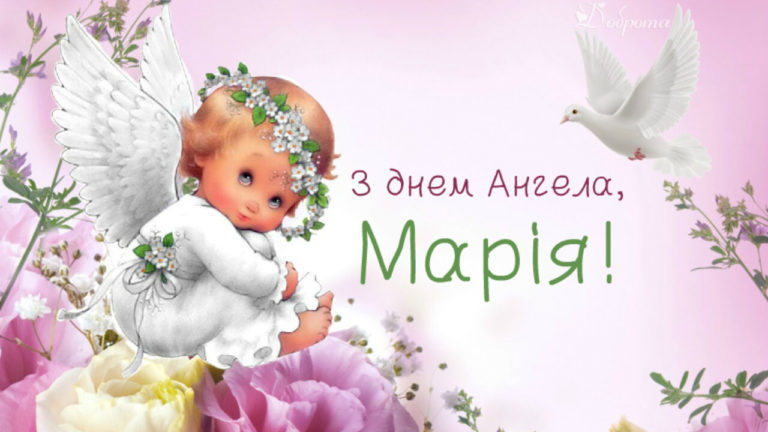 День ангела — Марии (28 августа): поздравления и значение имени Фото 1