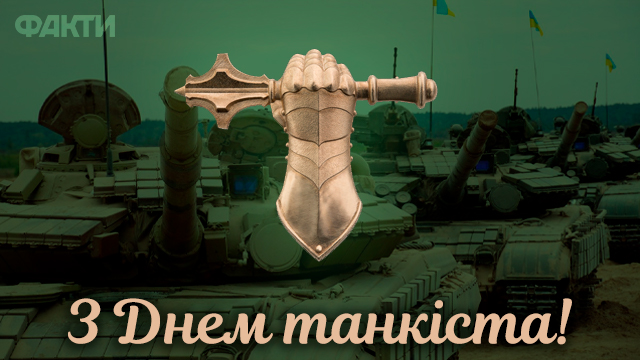 День танкистов