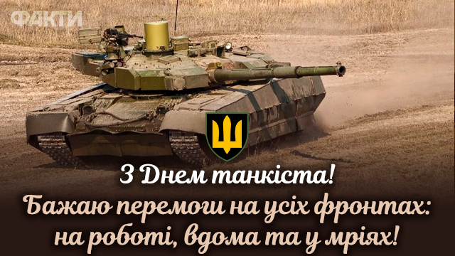 День танкистов