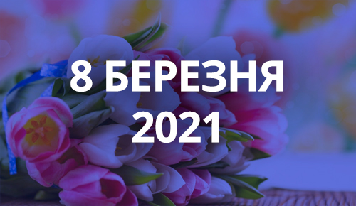 8 марта 2021