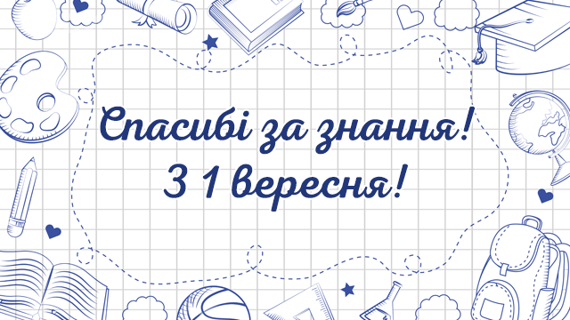 День знаний 2021 в Украине — лучшие поздравления для учителей Фото 2
