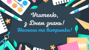 С Днем знаний! Лучшие поздравления для учителей с праздником